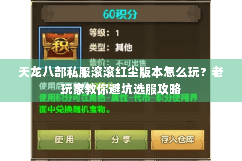天龙八部私服滚滚红尘版本怎么玩？老玩家教你避坑选服攻略