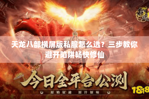 天龙八部横屏版私服怎么选？三步教你避开陷阱畅快修仙