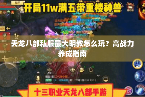 天龙八部私服最大明教怎么玩？高战力养成指南
