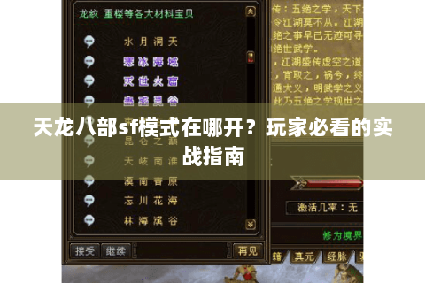 天龙八部sf模式在哪开？玩家必看的实战指南