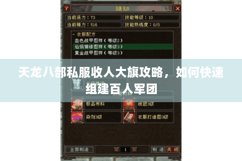 天龙八部私服收人大旗攻略，如何快速组建百人军团