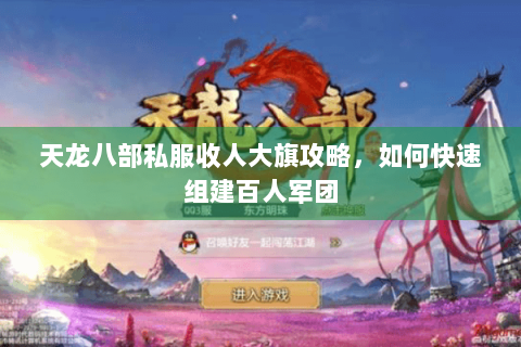 天龙八部私服收人大旗攻略，如何快速组建百人军团