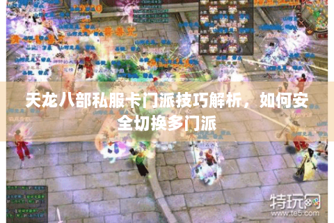 天龙八部私服卡门派技巧解析，如何安全切换多门派