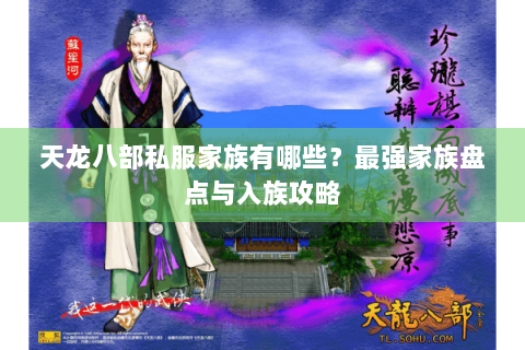 天龙八部私服家族有哪些？最强家族盘点与入族攻略