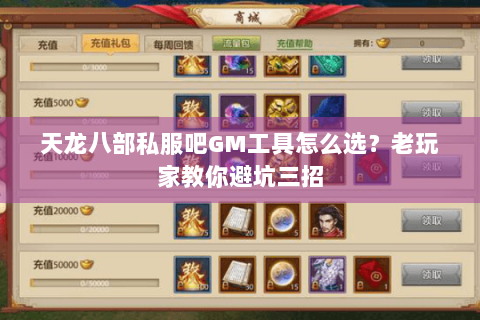 天龙八部私服吧GM工具怎么选？老玩家教你避坑三招