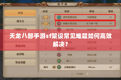 天龙八部手游sf架设常见难题如何高效解决？