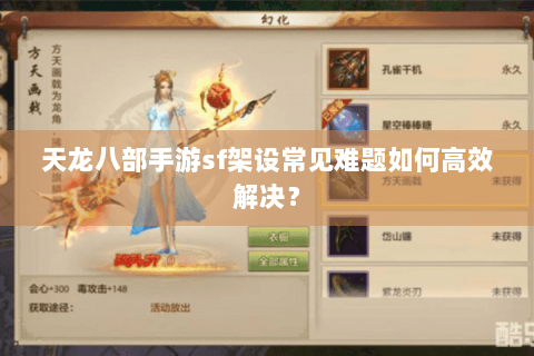 天龙八部手游sf架设常见难题如何高效解决？