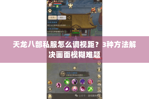 天龙八部私服怎么调视距？3种方法解决画面模糊难题