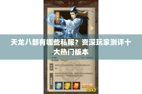 天龙八部有哪些私服？资深玩家测评十大热门版本