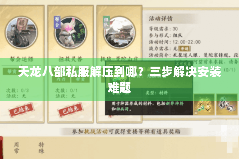 天龙八部私服解压到哪？三步解决安装难题