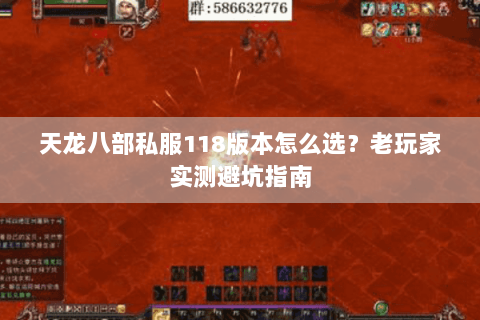天龙八部私服118版本怎么选？老玩家实测避坑指南