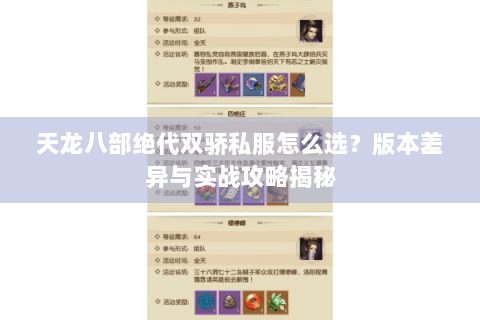 天龙八部绝代双骄私服怎么选？版本差异与实战攻略揭秘