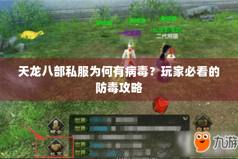 天龙八部私服为何有病毒？玩家必看的防毒攻略
