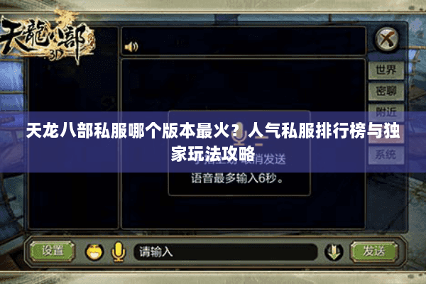 天龙八部私服哪个版本最火？人气私服排行榜与独家玩法攻略