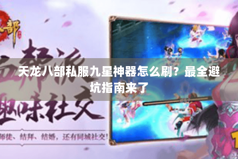 天龙八部私服九星神器怎么刷？最全避坑指南来了