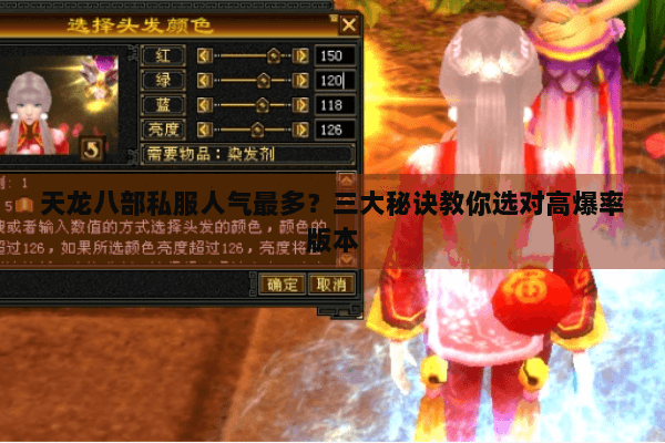 天龙八部私服人气最多？三大秘诀教你选对高爆率版本
