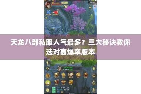 天龙八部私服人气最多？三大秘诀教你选对高爆率版本
