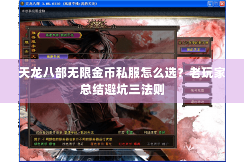 天龙八部无限金币私服怎么选？老玩家总结避坑三法则