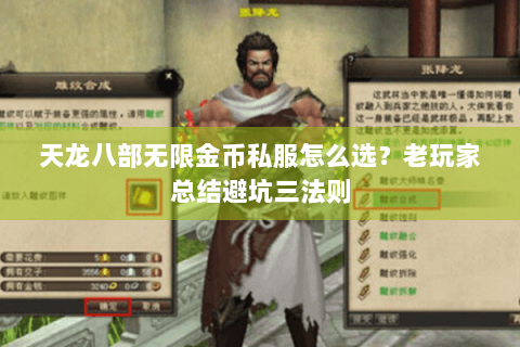 天龙八部无限金币私服怎么选？老玩家总结避坑三法则