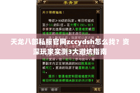 天龙八部私服官网zccydsh怎么找？资深玩家实测3大避坑指南