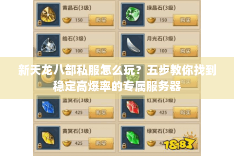 新天龙八部私服怎么玩？五步教你找到稳定高爆率的专属服务器