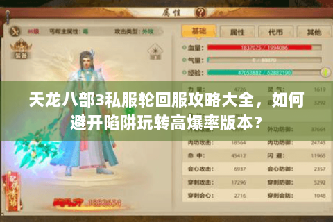 天龙八部3私服轮回服攻略大全，如何避开陷阱玩转高爆率版本？