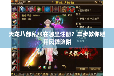 天龙八部私服在哪里注册？三步教你避开风险陷阱