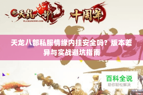 天龙八部私服情缘内挂安全吗？版本差异与实战避坑指南