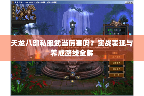 天龙八部私服武当厉害吗？实战表现与养成路线全解