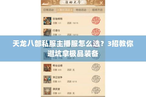 天龙八部私服主播服怎么选？3招教你避坑拿极品装备