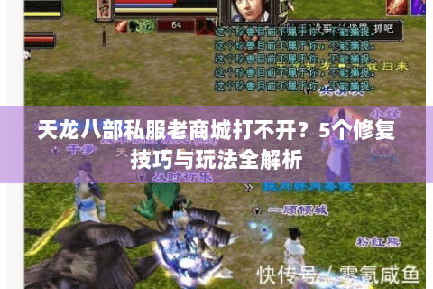 天龙八部私服老商城打不开？5个修复技巧与玩法全解析