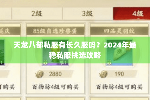 天龙八部私服有长久服吗？2024年最稳私服挑选攻略