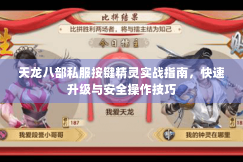 天龙八部私服按键精灵实战指南，快速升级与安全操作技巧