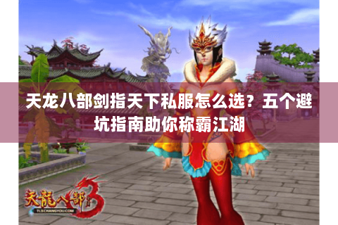 天龙八部剑指天下私服怎么选？五个避坑指南助你称霸江湖