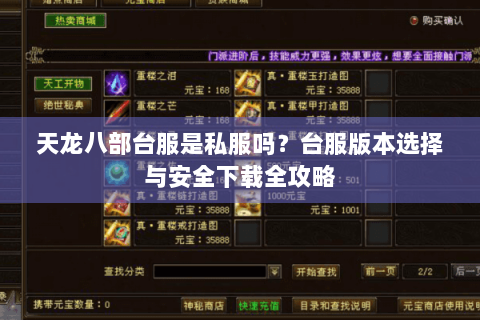 天龙八部台服是私服吗？台服版本选择与安全下载全攻略