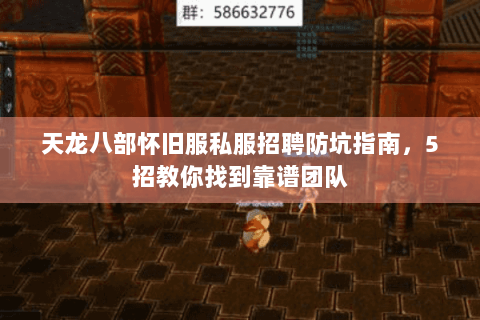 天龙八部怀旧服私服招聘防坑指南，5招教你找到靠谱团队