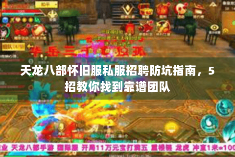 天龙八部怀旧服私服招聘防坑指南，5招教你找到靠谱团队