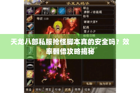 天龙八部私服抢怪脚本真的安全吗？效率翻倍攻略揭秘