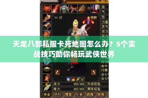 天龙八部私服卡死地图怎么办？5个实战技巧助你畅玩武侠世界