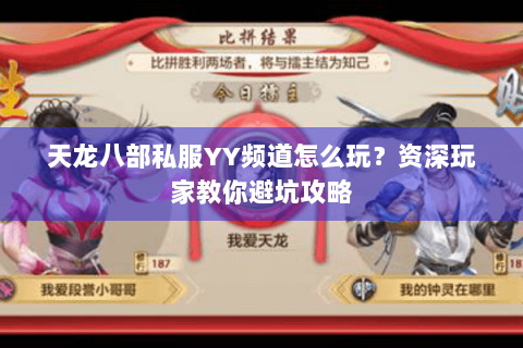 天龙八部私服YY频道怎么玩？资深玩家教你避坑攻略