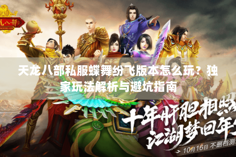天龙八部私服蝶舞纷飞版本怎么玩？独家玩法解析与避坑指南