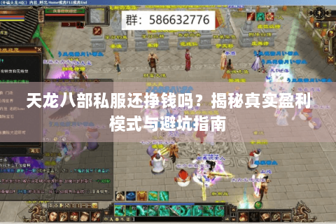 天龙八部私服还挣钱吗？揭秘真实盈利模式与避坑指南