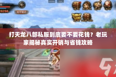 打天龙八部私服到底要不要花钱？老玩家揭秘真实开销与省钱攻略