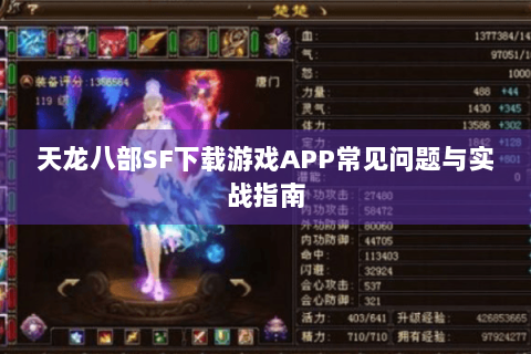 天龙八部SF下载游戏APP常见问题与实战指南
