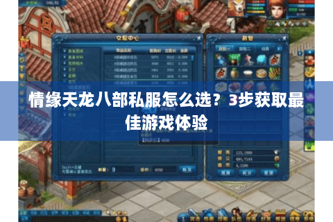 情缘天龙八部私服怎么选？3步获取最佳游戏体验