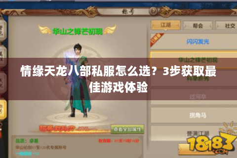 情缘天龙八部私服怎么选？3步获取最佳游戏体验