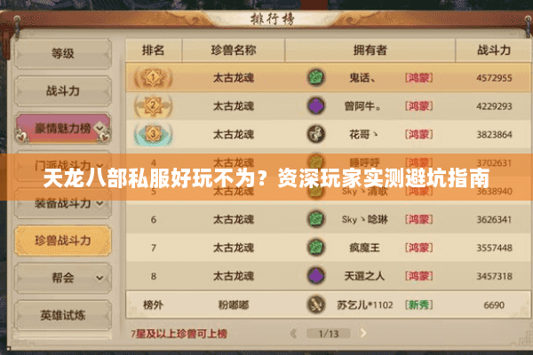 天龙八部私服好玩不为？资深玩家实测避坑指南