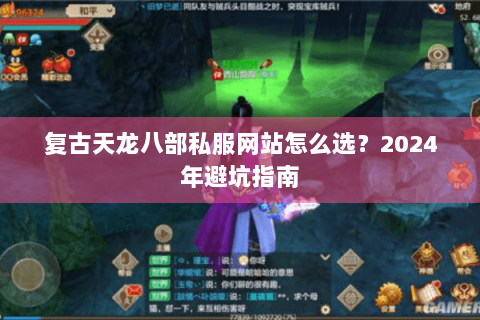 复古天龙八部私服网站怎么选？2024年避坑指南