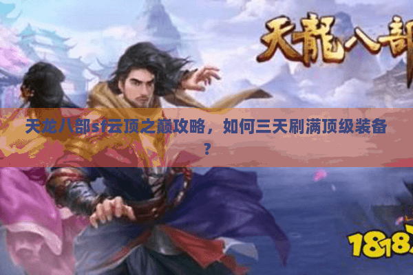 天龙八部sf云顶之巅攻略，如何三天刷满顶级装备？