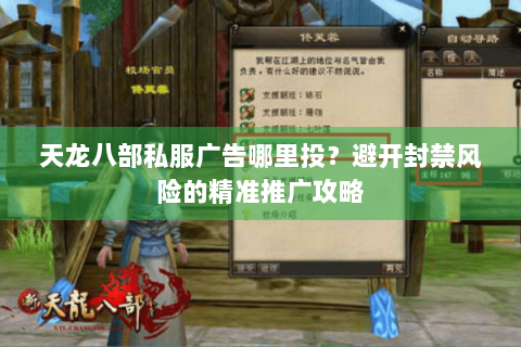 天龙八部私服广告哪里投？避开封禁风险的精准推广攻略